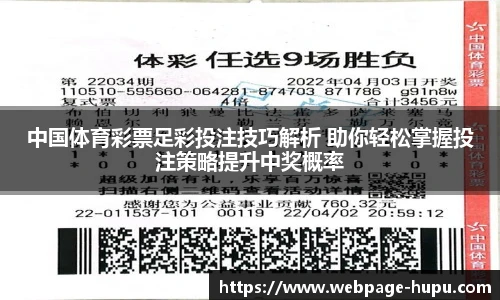 中国体育彩票足彩投注技巧解析 助你轻松掌握投注策略提升中奖概率