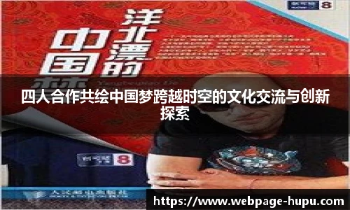 四人合作共绘中国梦跨越时空的文化交流与创新探索