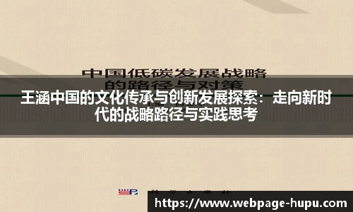 王涵中国的文化传承与创新发展探索：走向新时代的战略路径与实践思考