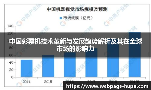 中国彩票机技术革新与发展趋势解析及其在全球市场的影响力