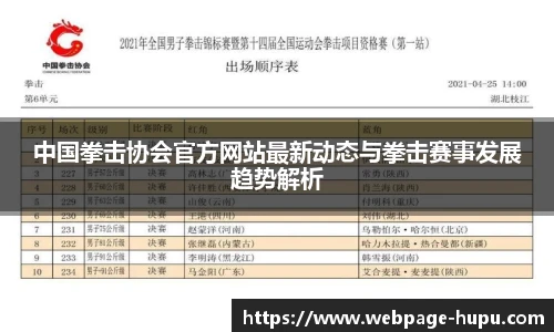中国拳击协会官方网站最新动态与拳击赛事发展趋势解析