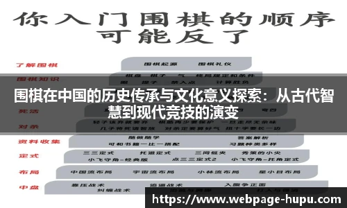 围棋在中国的历史传承与文化意义探索：从古代智慧到现代竞技的演变