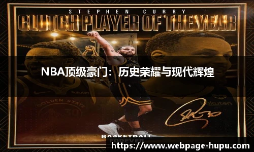 NBA顶级豪门：历史荣耀与现代辉煌