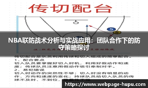 NBA联防战术分析与实战应用：团队合作下的防守策略探讨