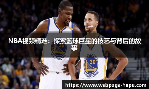 NBA视频精选：探索篮球巨星的技艺与背后的故事