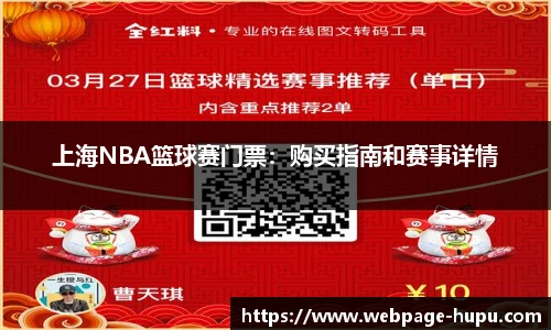 上海NBA篮球赛门票：购买指南和赛事详情