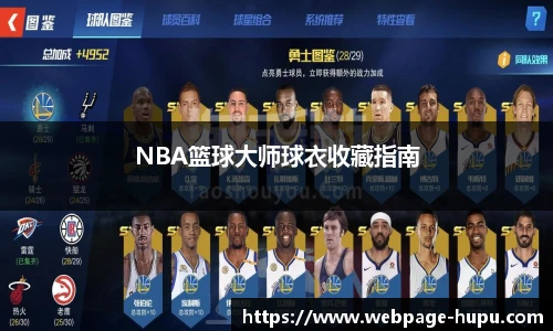 NBA篮球大师球衣收藏指南