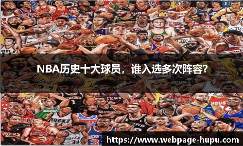 NBA历史十大球员，谁入选多次阵容？