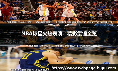 NBA球星火热表演：精彩集锦全览