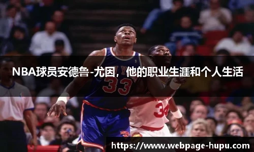 NBA球员安德鲁-尤因，他的职业生涯和个人生活