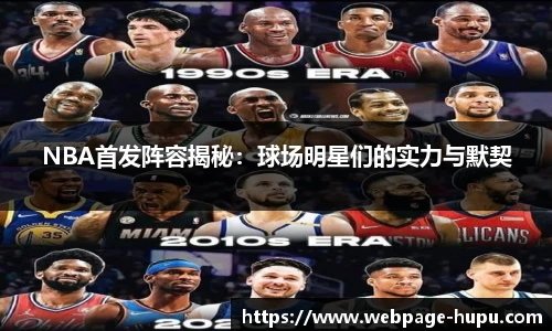 NBA首发阵容揭秘：球场明星们的实力与默契