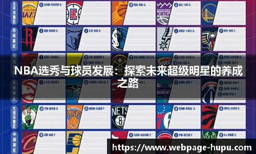 NBA选秀与球员发展：探索未来超级明星的养成之路