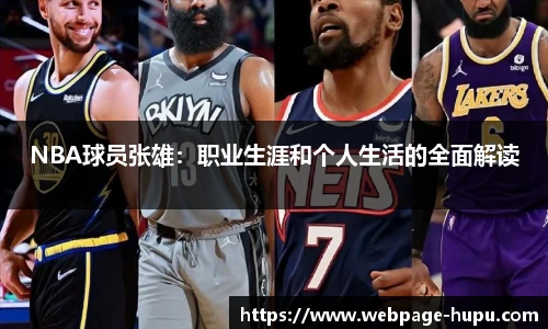 NBA球员张雄：职业生涯和个人生活的全面解读