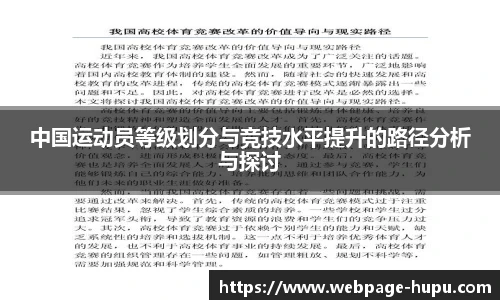 中国运动员等级划分与竞技水平提升的路径分析与探讨