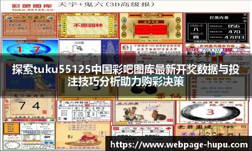 探索tuku55125中国彩吧图库最新开奖数据与投注技巧分析助力购彩决策