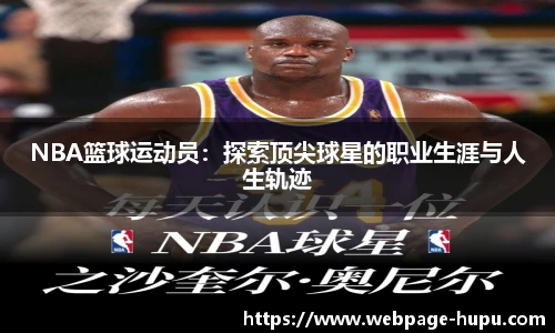 NBA篮球运动员：探索顶尖球星的职业生涯与人生轨迹