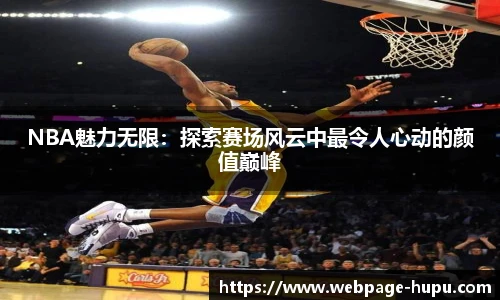 NBA魅力无限：探索赛场风云中最令人心动的颜值巅峰