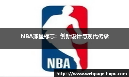 NBA球星标志：创新设计与现代传承