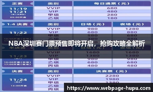 NBA深圳赛门票预售即将开启，抢购攻略全解析