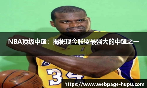 NBA顶级中锋：揭秘现今联盟最强大的中锋之一