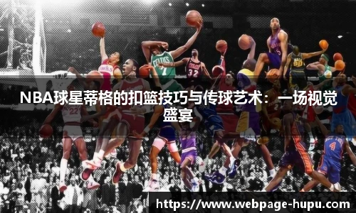 NBA球星蒂格的扣篮技巧与传球艺术：一场视觉盛宴