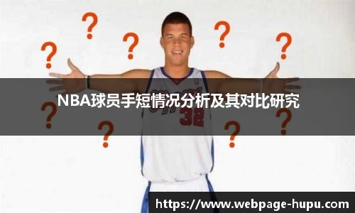 NBA球员手短情况分析及其对比研究