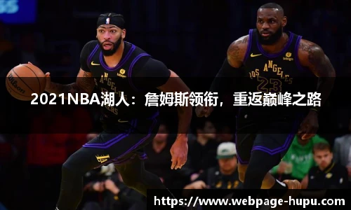 2021NBA湖人：詹姆斯领衔，重返巅峰之路