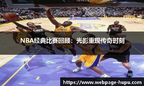 NBA经典比赛回顾：光影重现传奇时刻