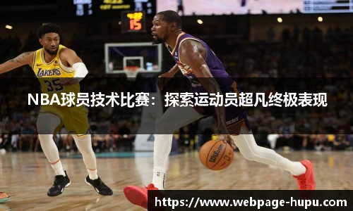 NBA球员技术比赛：探索运动员超凡终极表现