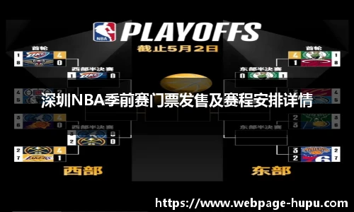 深圳NBA季前赛门票发售及赛程安排详情