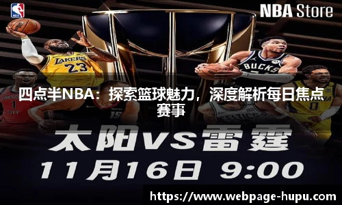 四点半NBA：探索篮球魅力，深度解析每日焦点赛事