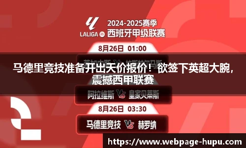 马德里竞技准备开出天价报价！欲签下英超大腕，震撼西甲联赛