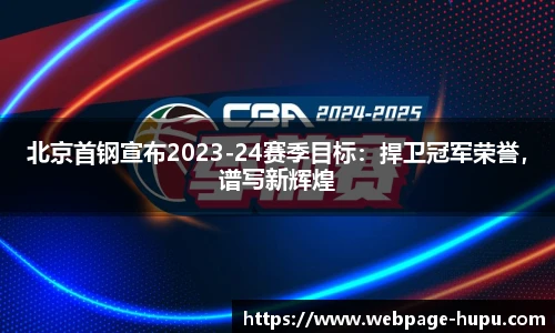 北京首钢宣布2023-24赛季目标：捍卫冠军荣誉，谱写新辉煌