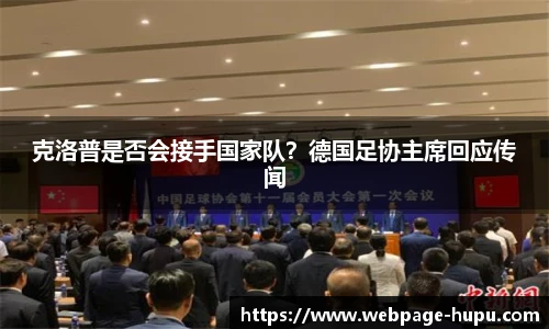 克洛普是否会接手国家队？德国足协主席回应传闻