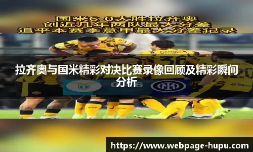 拉齐奥与国米精彩对决比赛录像回顾及精彩瞬间分析