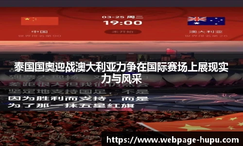 泰国国奥迎战澳大利亚力争在国际赛场上展现实力与风采