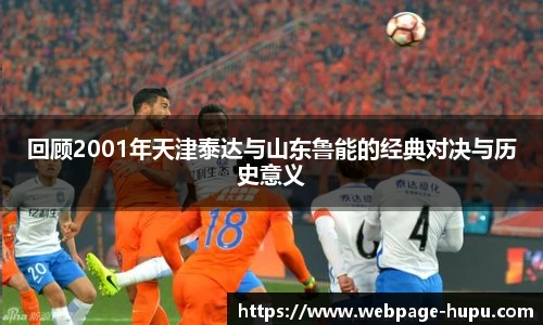 回顾2001年天津泰达与山东鲁能的经典对决与历史意义