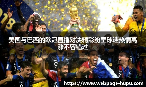 美国与巴西的欧冠直播对决精彩纷呈球迷热情高涨不容错过