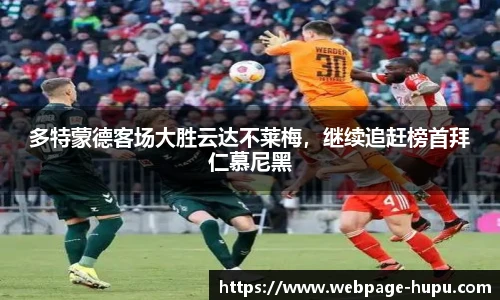 多特蒙德客场大胜云达不莱梅，继续追赶榜首拜仁慕尼黑