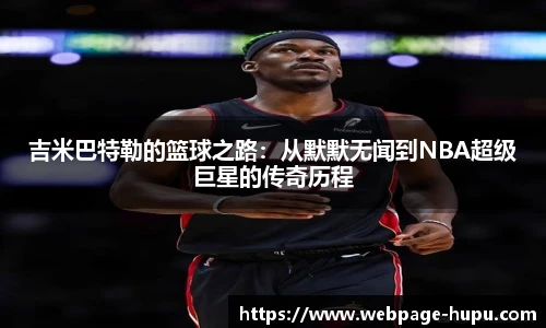 吉米巴特勒的篮球之路：从默默无闻到NBA超级巨星的传奇历程