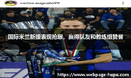 国际米兰新援表现抢眼，赢得队友和教练组赞誉