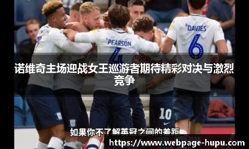 诺维奇主场迎战女王巡游者期待精彩对决与激烈竞争