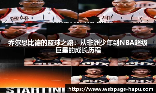 乔尔恩比德的篮球之路：从非洲少年到NBA超级巨星的成长历程