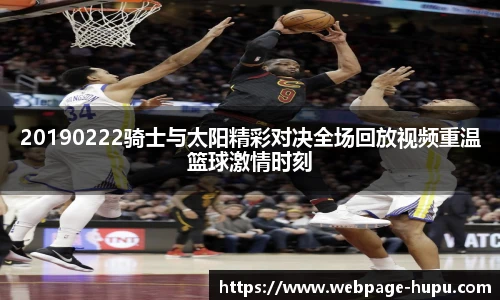 20190222骑士与太阳精彩对决全场回放视频重温篮球激情时刻