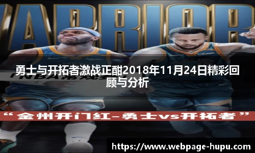 勇士与开拓者激战正酣2018年11月24日精彩回顾与分析