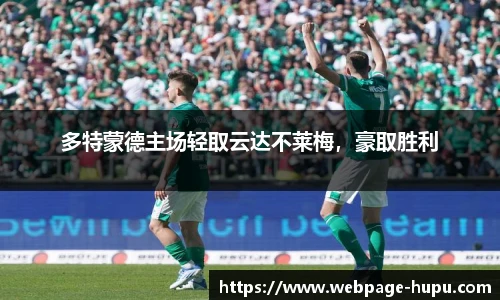 多特蒙德主场轻取云达不莱梅，豪取胜利