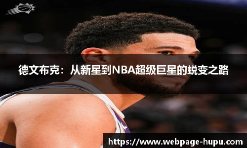 德文布克：从新星到NBA超级巨星的蜕变之路
