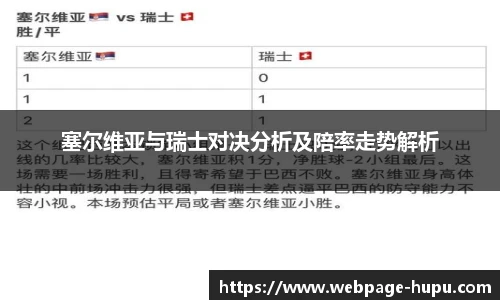 塞尔维亚与瑞士对决分析及陪率走势解析