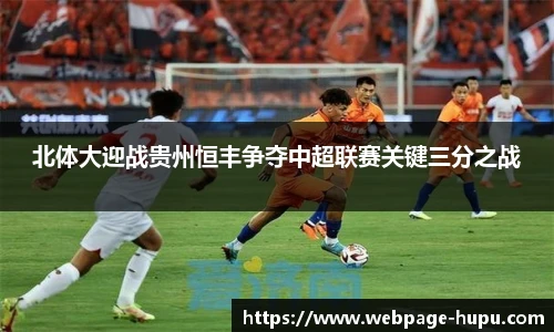 北体大迎战贵州恒丰争夺中超联赛关键三分之战