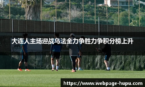 大连人主场迎战乌法全力争胜力争积分榜上升